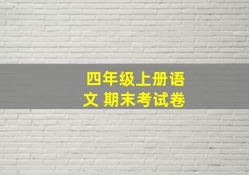 四年级上册语文 期末考试卷